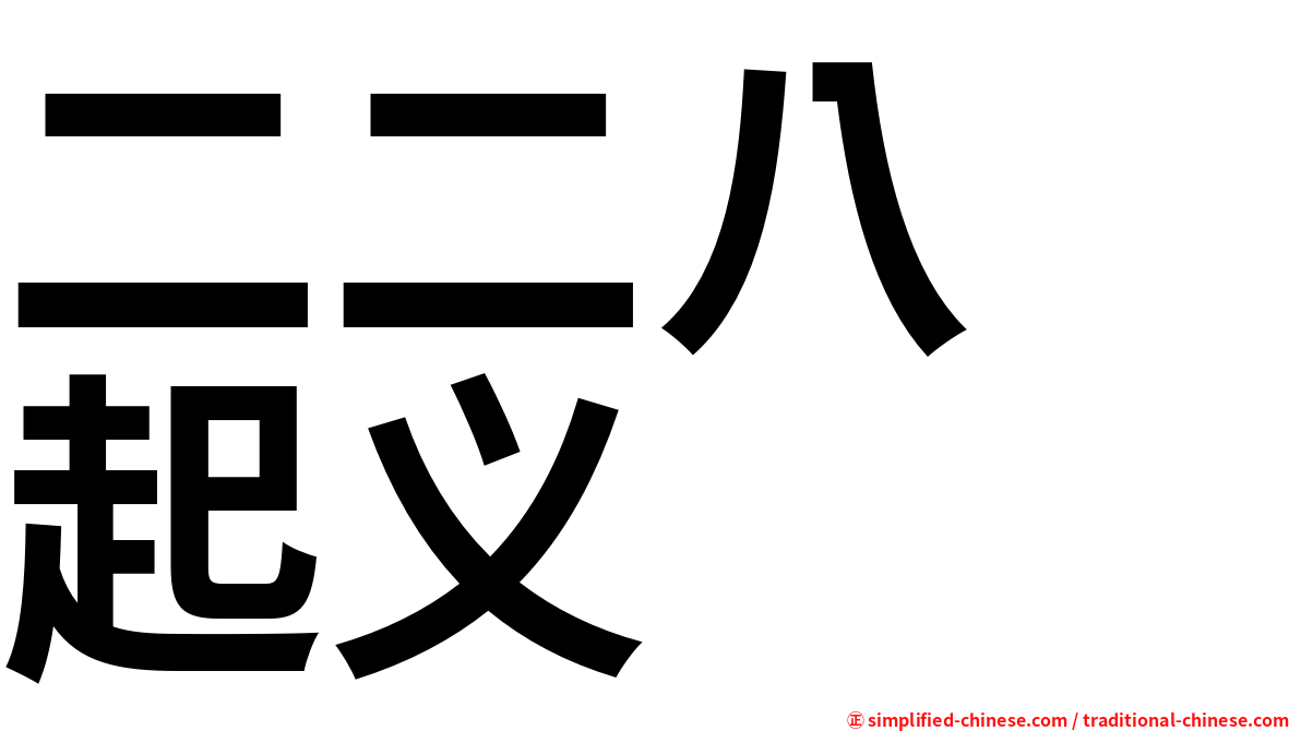 二二八　起义